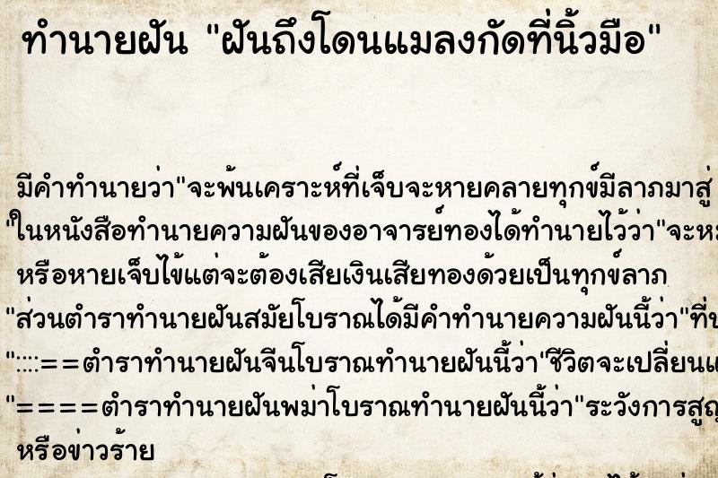 ทำนายฝัน ฝันถึงโดนแมลงกัดที่นิ้วมือ