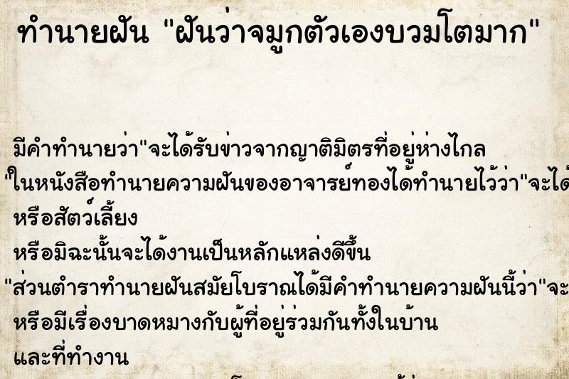 ทำนายฝัน ฝันว่าจมูกตัวเองบวมโตมาก ตำราโบราณ แม่นที่สุดในโลก