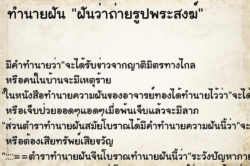 ทำนายฝันฝันว่าถ่ายรูปพระสงฆ์ ทำนายฝันทำนายฝันฝันว่าถ่ายรูปพระสงฆ์