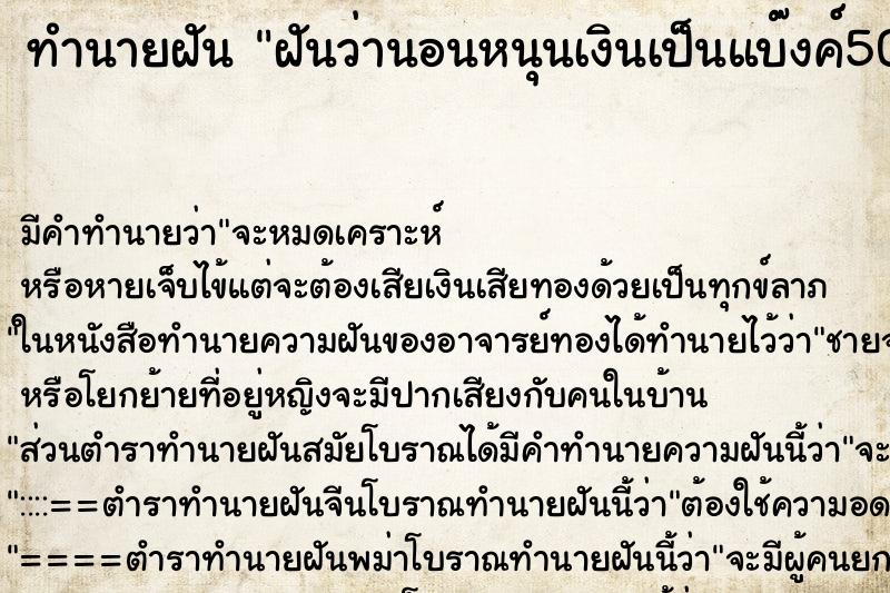 ทำนายฝัน ฝันว่านอนหนุนเงินเป็นแบ๊งค์500 ทำนายฝัน ฝันว่านอนหนุนเงินเป็นแบ๊งค์500
