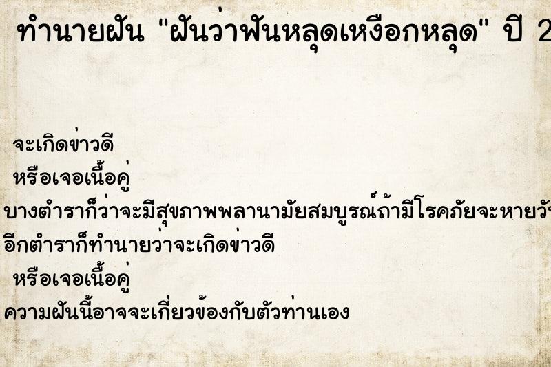ทำนายฝันฝันว่าฟันหลุดเหงือกหลุด ทำนายฝันทำนายฝันฝันว่าฟันหลุดเหงือกหลุด