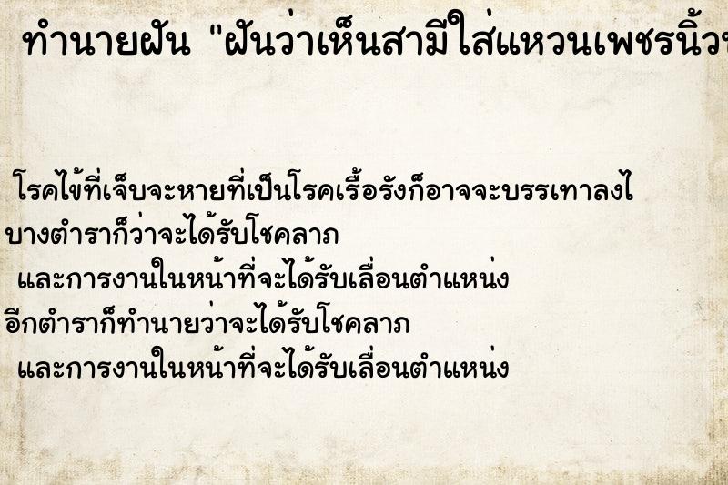 ทำนายฝันฝันว่าเห็นสามีใส่แหวนเพชรนิ้วนาง ทำนายฝันทำนายฝันฝันว่าเห็นสามีใส่แหวนเพชรนิ้วนาง