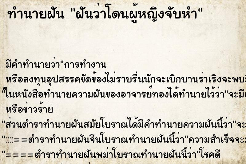 ทำนายฝันฝันว่าโดนผู้หญิงจับหำ ทำนายฝันทำนายฝันฝันว่าโดนผู้หญิงจับหำ