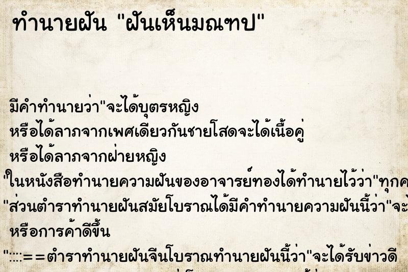 ทำนายฝัน ฝันเห็นมณฑป ทำนายฝัน ฝันเห็นมณฑป