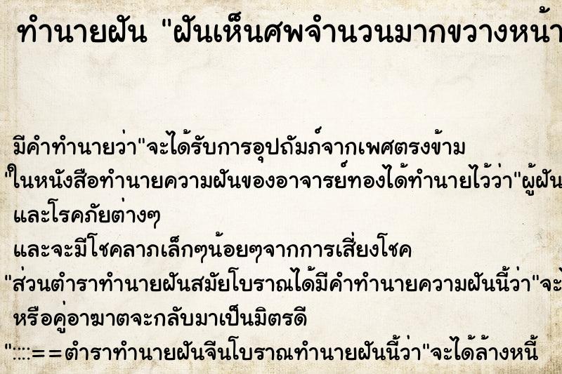 ทำนายฝันทำนายฝันฝันเห็นศพจำนวนมากขวางหน้า