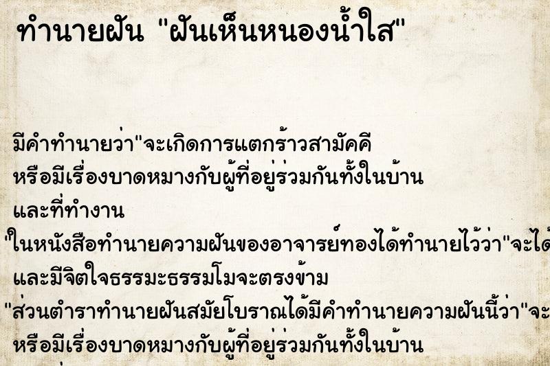 ทำนายฝันทำนายฝันฝันเห็นหนองน้ำใส