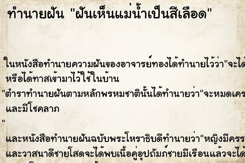 ทำนายฝันฝันเห็นแม่น้ำเป็นสีเลือด ทำนายฝันทำนายฝันฝันเห็นแม่น้ำเป็นสีเลือด