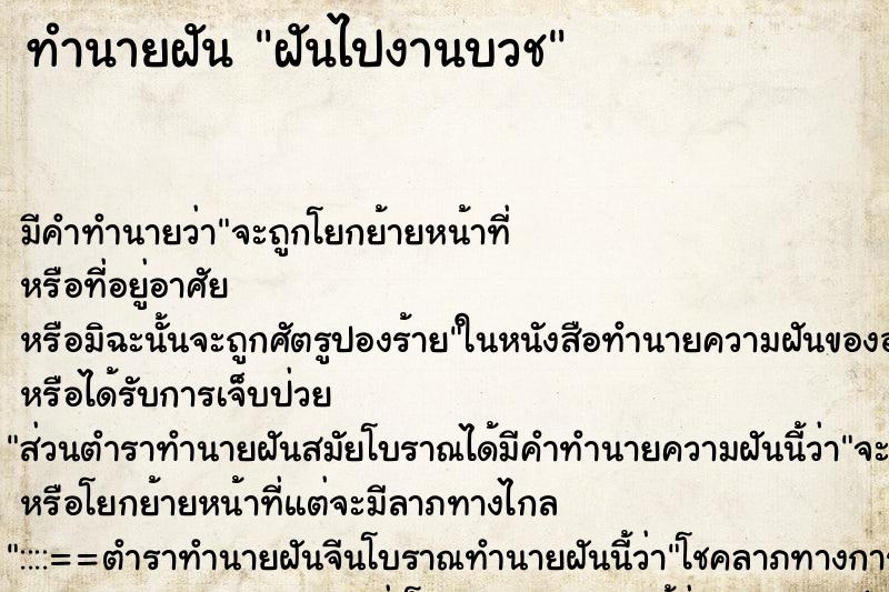 ทำนายฝันทำนายฝันฝันไปงานบวช