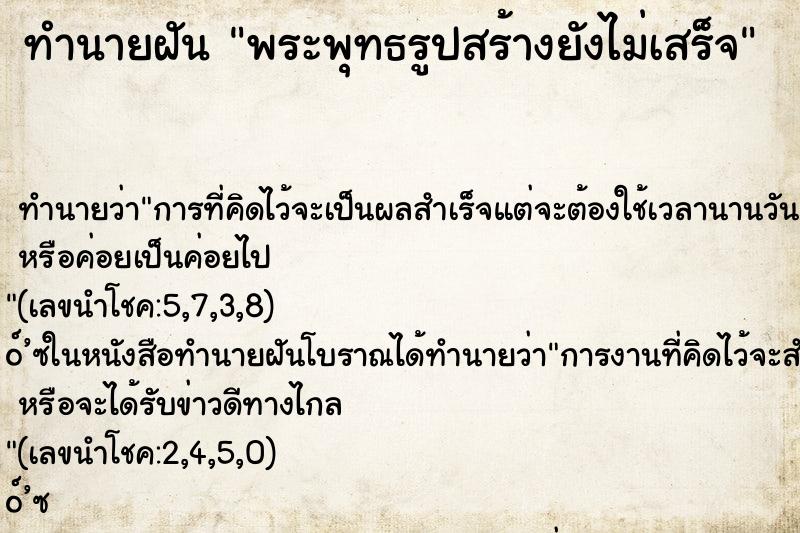 ทำนายฝันทำนายฝันพระพุทธรูปสร้างยังไม่เสร็จ