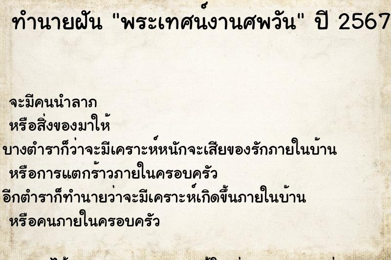 ทำนายฝันพระเทศน์งานศพวัน ทำนายฝันทำนายฝันพระเทศน์งานศพวัน