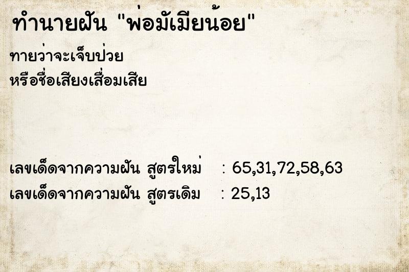 ทำนายฝันพ่อมัเมียน้อย ทำนายฝันทำนายฝันพ่อมัเมียน้อย