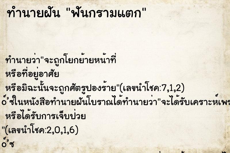ทำนายฝันทำนายฝันฟันกรามแตก