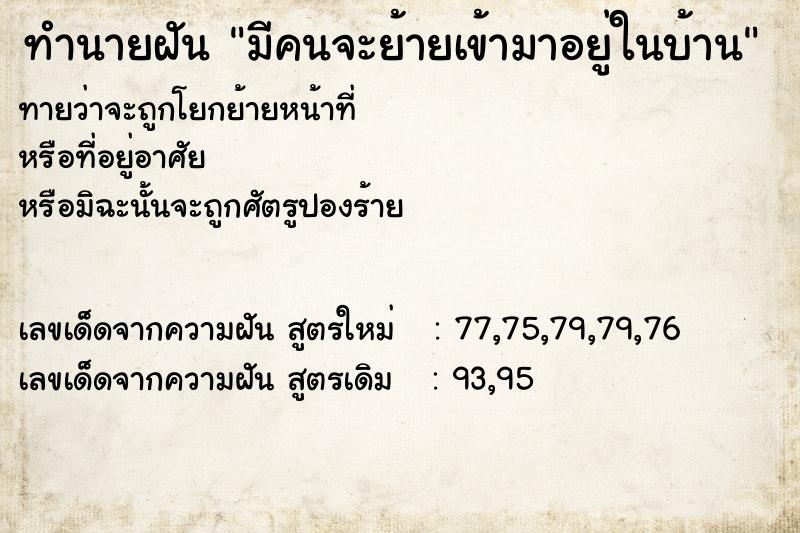 ทำนายฝันทำนายฝันมีคนจะย้ายเข้ามาอยู่ในบ้าน