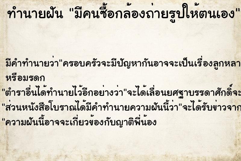 ทำนายฝัน มีคนซื้อกล้องถ่ายรูปให้ตนเอง ทำนายฝัน มีคนซื้อกล้องถ่ายรูปให้ตนเอง