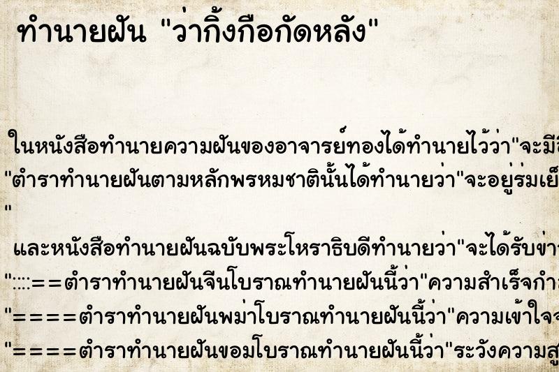 ทำนายฝันว่ากิ้งกือกัดหลัง ทำนายฝันทำนายฝันว่ากิ้งกือกัดหลัง