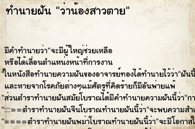 ทำนายฝัน ว่าน้องสาวตาย ทำนายฝัน ว่าน้องสาวตาย