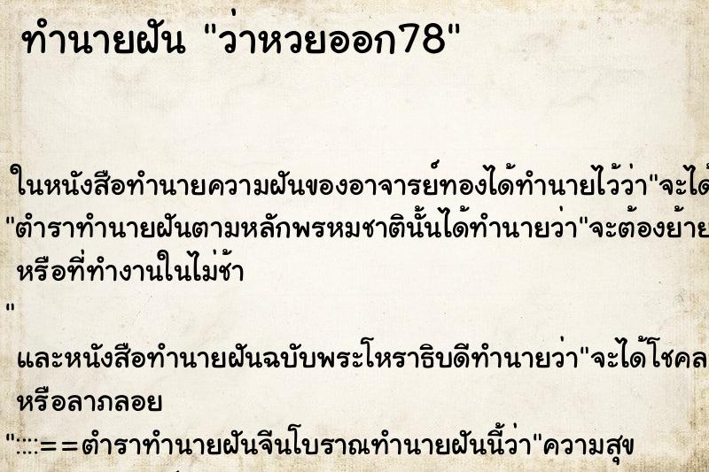ทำนายฝัน ว่าหวยออก78 ทำนายฝัน ว่าหวยออก78