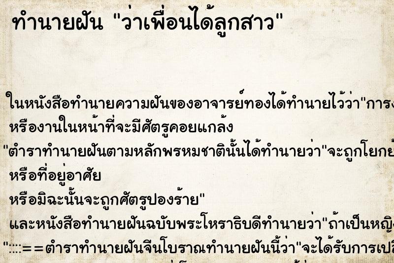 ทำนายฝันทำนายฝันว่าเพื่อนได้ลูกสาว