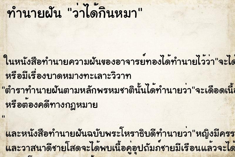 ทำนายฝัน ว่าได้กินหมา ทำนายฝัน ว่าได้กินหมา