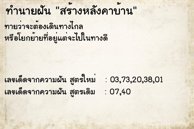 ทำนายฝันสร้างหลังคาบ้าน ทำนายฝันทำนายฝันสร้างหลังคาบ้าน