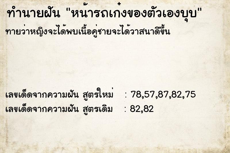 ทำนายฝันหน้ารถเก๋งของตัวเองบุบ ทำนายฝันทำนายฝันหน้ารถเก๋งของตัวเองบุบ
