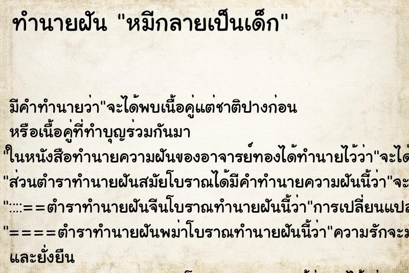 ทำนายฝันหมีกลายเป็นเด็ก ทำนายฝันทำนายฝันหมีกลายเป็นเด็ก