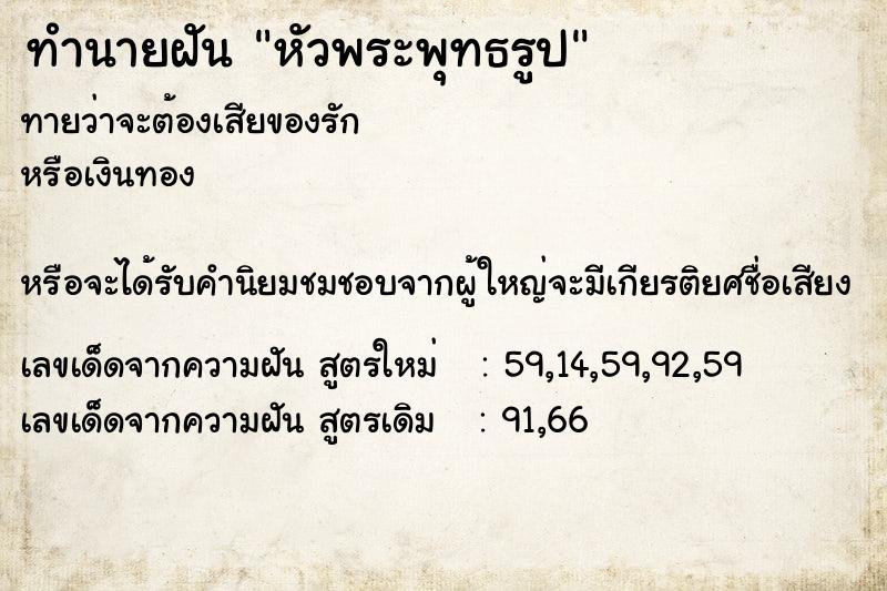 ทำนายฝัน หัวพระพุทธรูป