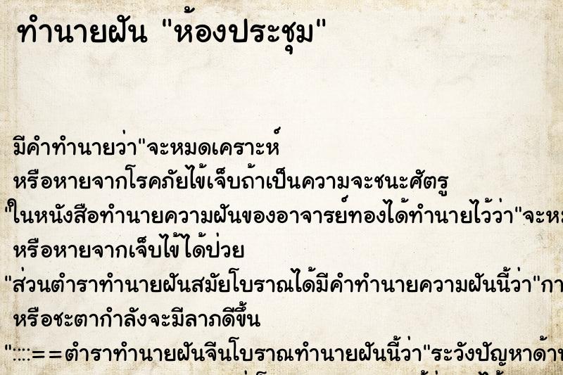 ทำนายฝันทำนายฝันห้องประชุม