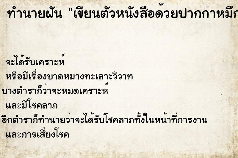 ทำนายฝัน เขียนตัวหนังสือด้วยปากกาหมึกแดง ทำนายฝัน เขียนตัวหนังสือด้วยปากกาหมึกแดง