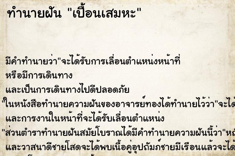 ทำนายฝัน เปื้อนเสมหะ ทำนายฝัน เปื้อนเสมหะ