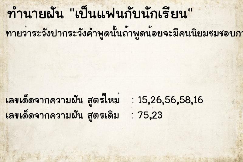 ทำนายฝันทำนายฝันเป็นแฟนกับนักเรียน