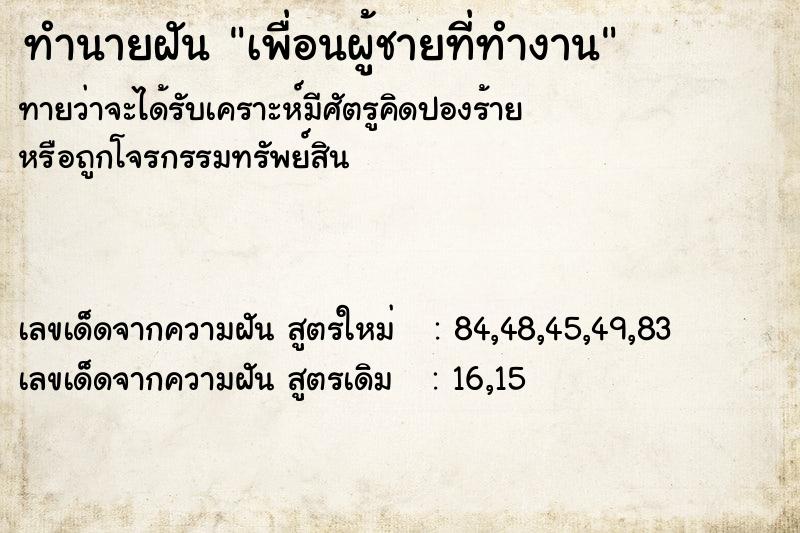 ทำนายฝันเพื่อนผู้ชายที่ทำงาน ทำนายฝันทำนายฝันเพื่อนผู้ชายที่ทำงาน