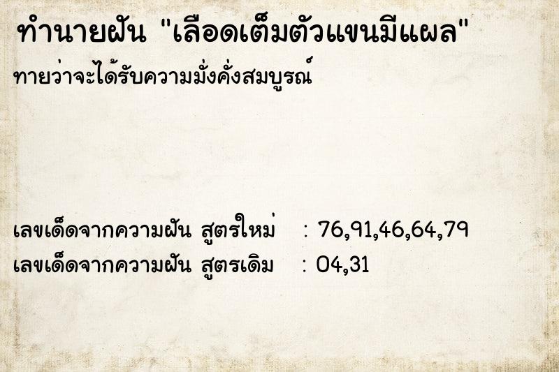 ทำนายฝันทำนายฝันเลือดเต็มตัวแขนมีแผล