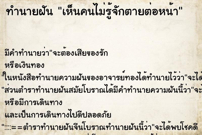 ทำนายฝัน เห็นคนไม่รู้จักตายต่อหน้า