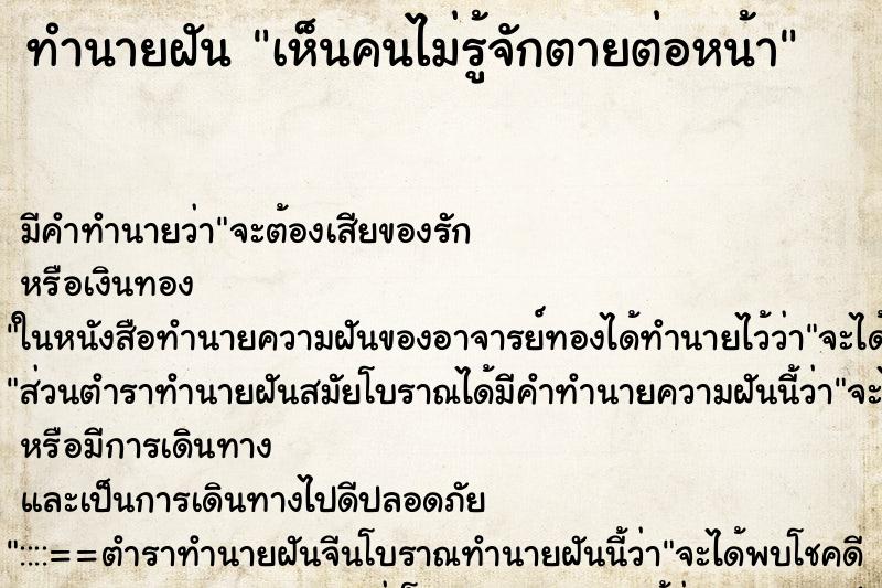 ทำนายฝัน เห็นคนไม่รู้จักตายต่อหน้า ตำราโบราณ แม่นที่สุดในโลก