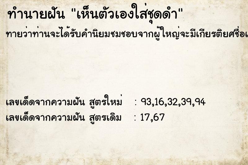 ทำนายฝัน เห็นตัวเองใส่ชุดดำ ทำนายฝัน เห็นตัวเองใส่ชุดดำ