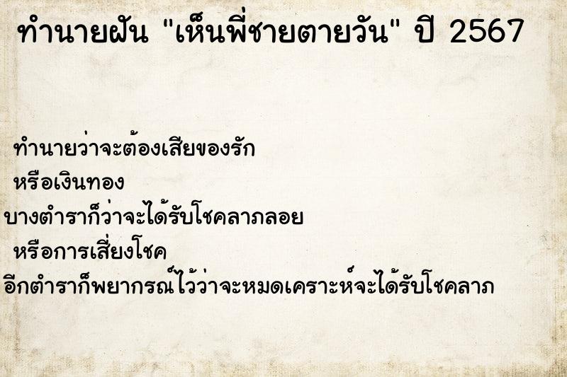 ทำนายฝันทำนายฝันเห็นพี่ชายตายวัน