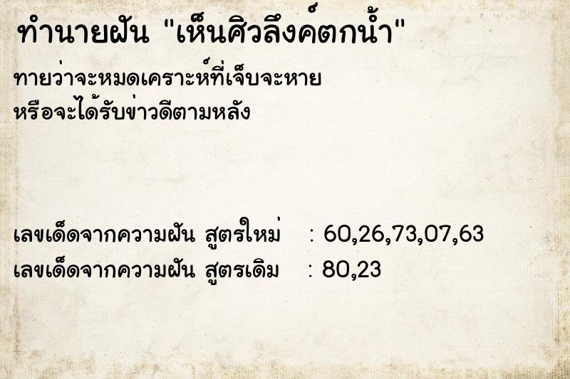 ทำนายฝันเห็นศิวลึงค์ตกน้ำ ทำนายฝันทำนายฝันเห็นศิวลึงค์ตกน้ำ