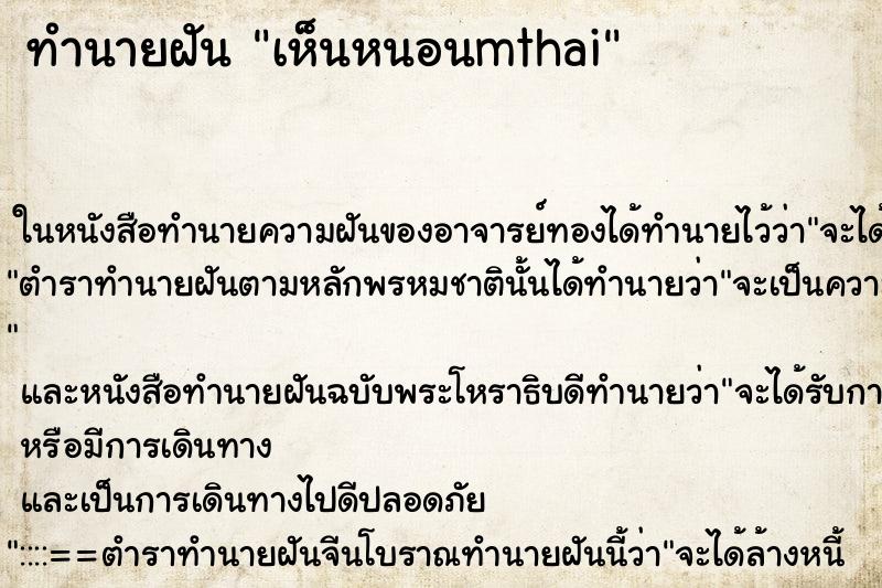 ทำนายฝันทำนายฝันเห็นหนอนmthai