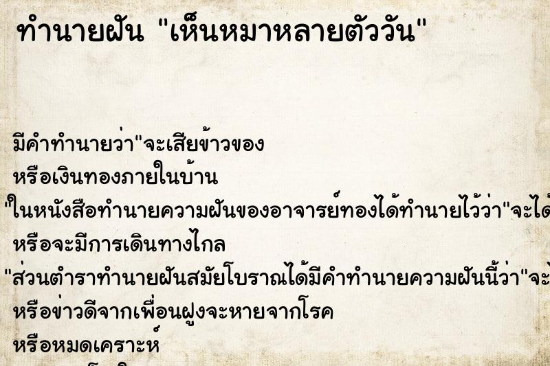 ทำนายฝัน เห็นหมาหลายตัววัน ทำนายฝัน เห็นหมาหลายตัววัน
