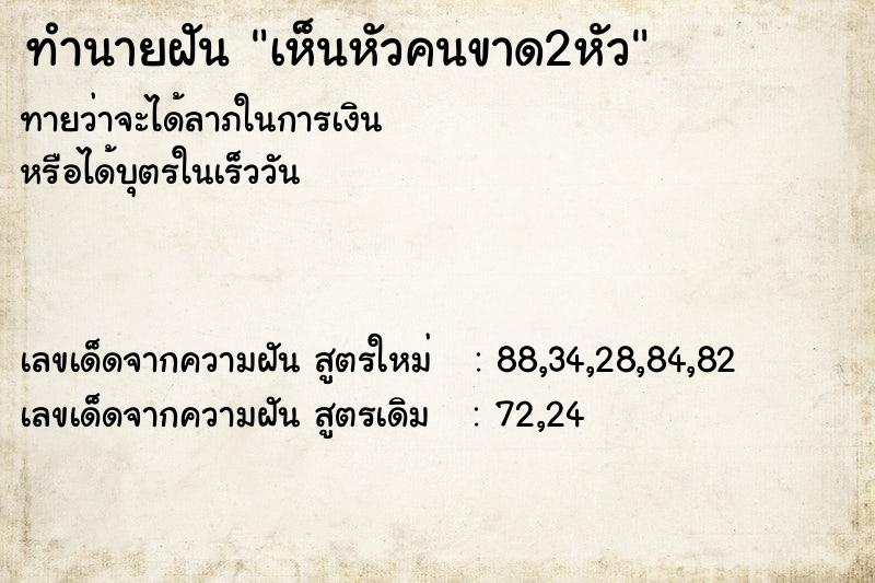 ทำนายฝัน เห็นหัวคนขาด2หัว ทำนายฝัน เห็นหัวคนขาด2หัว