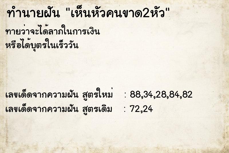 ทำนายฝัน เห็นหัวคนขาด2หัว ตำราโบราณ แม่นที่สุดในโลก