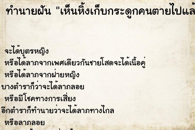 ทำนายฝันทำนายฝันเห็นหิ้งเก็บกระดูกคนตายไปแล้ว