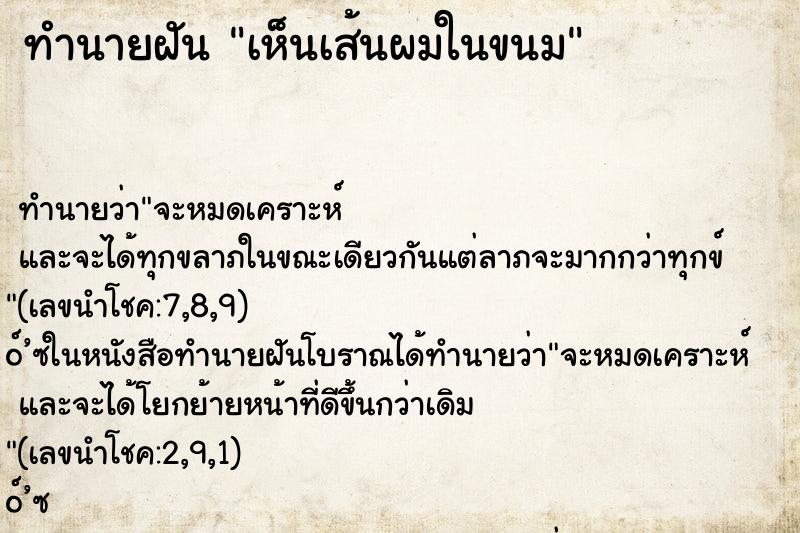 ทำนายฝันเห็นเส้นผมในขนม ทำนายฝันทำนายฝันเห็นเส้นผมในขนม