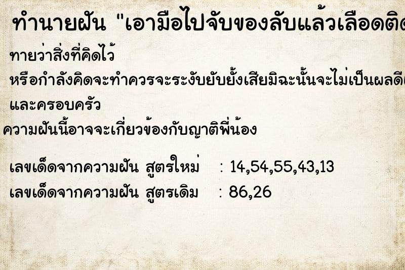 ทำนายฝันทำนายฝันเอามือไปจับของลับแล้วเลือดติดมือ