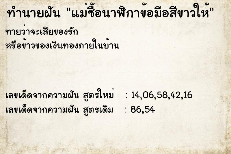 ทำนายฝันทำนายฝันแม่ซื้อนาฬิกาข้อมือสีขาวให้