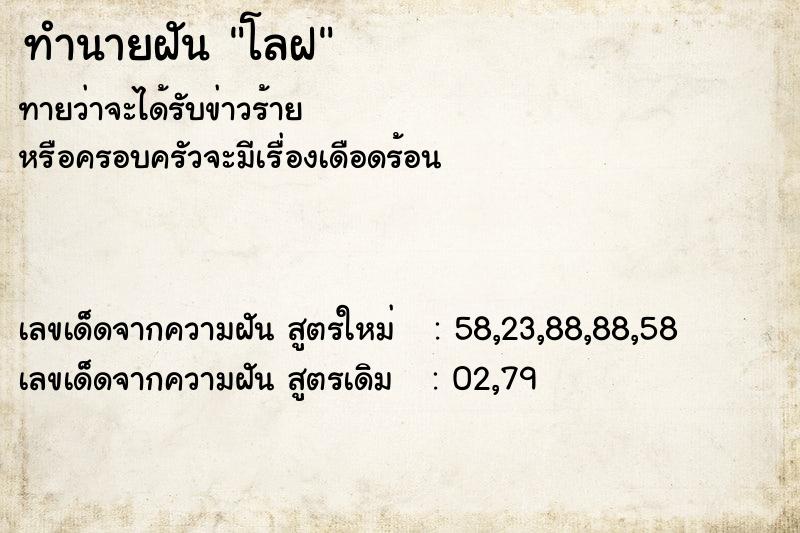 ทำนายฝัน โลฝ ทำนายฝัน โลฝ
