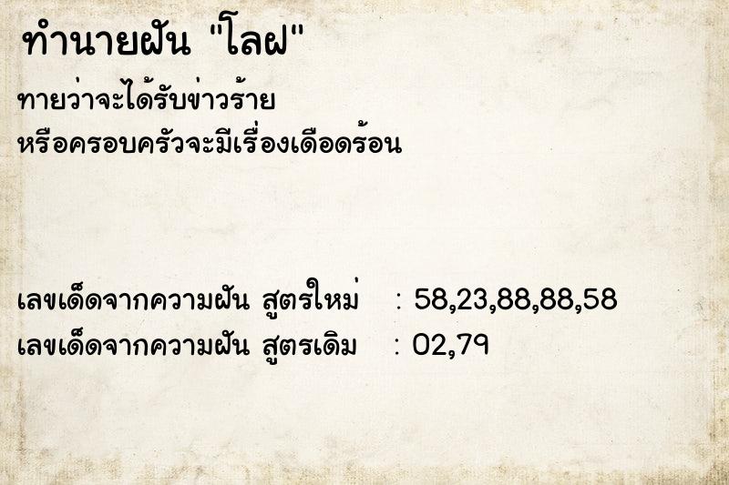 ทำนายฝัน โลฝ ตำราโบราณ แม่นที่สุดในโลก