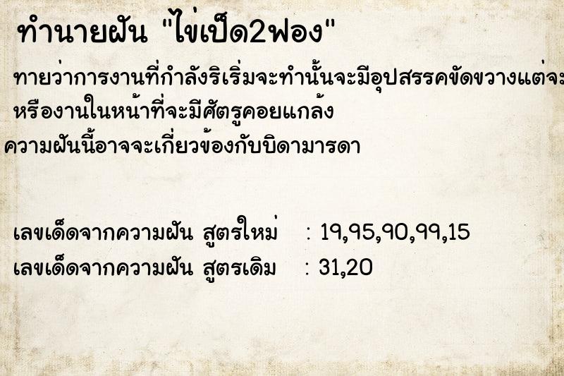 ทำนายฝันทำนายฝันไข่เป็ด2ฟอง