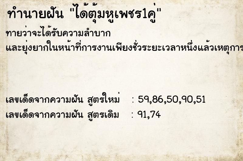 ทำนายฝันได้ตุ้มหูเพชร1คู่ ทำนายฝันทำนายฝันได้ตุ้มหูเพชร1คู่